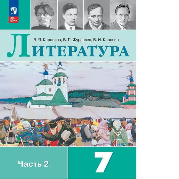 Коровина. Литература. 7 класс. Учебник. В 2 ч. Часть 2. /ФГОС 2021 ...