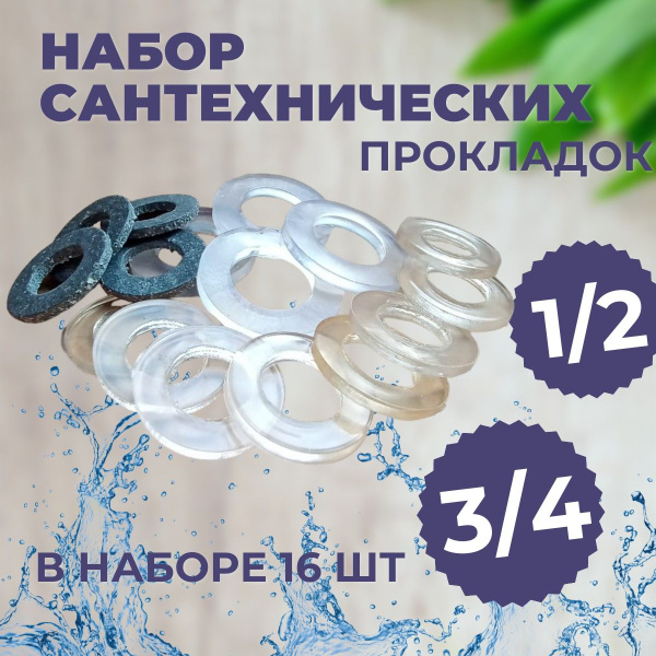 Набор прокладок сантехнических 1/2 и 3/4, силиконовые и паронитовые ...