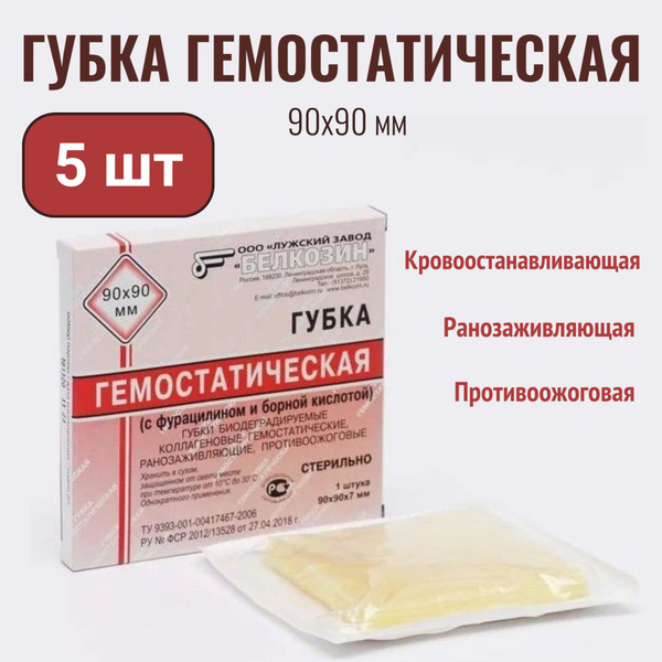 Гемостатическая губка кровоостанавливающая коллагеновая БЕЛКОЗИН размер ...