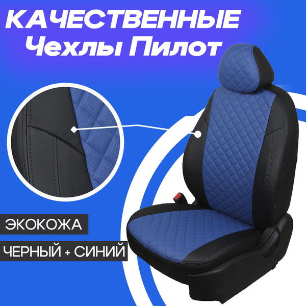 Характеристики Чехлы для Haval Jolion. Авточехлы Автопилот на сиденья ...