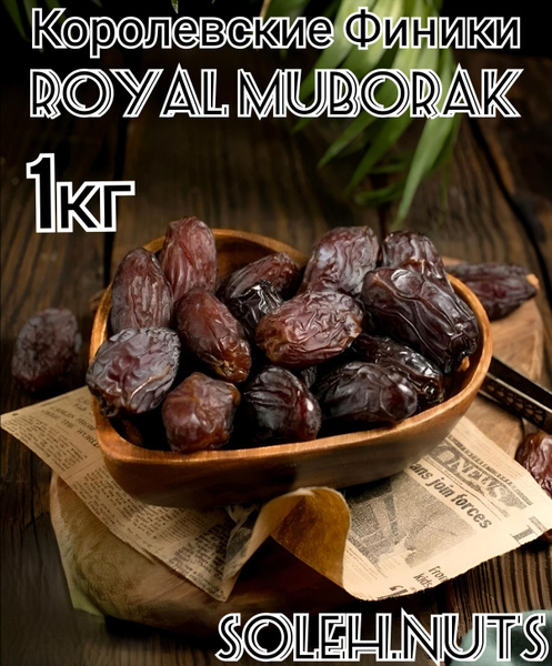 Финики Королевские крупные Medjoul Large, без сахара, 1 кг купить на ...