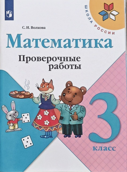 Математика. 3 класс. Проверочные работы к учебнику М. И. Моро. Волкова ...
