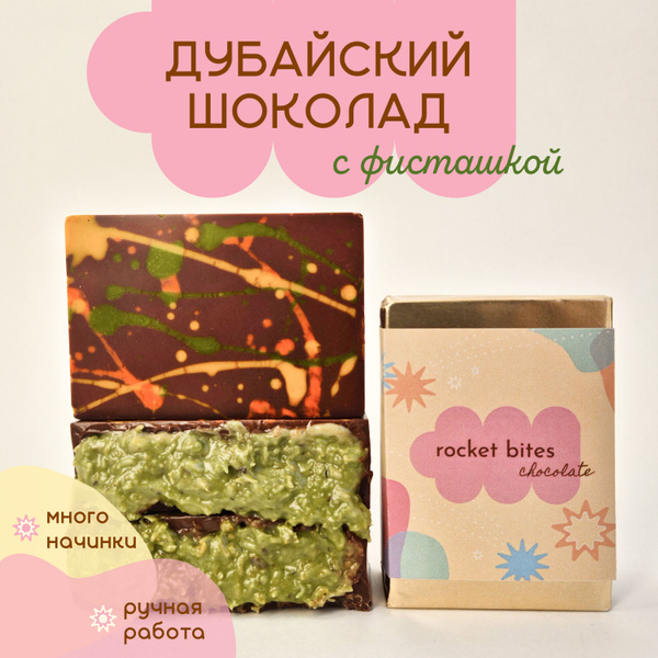 Дубайский шоколад с начинкой с фисташкой и подарком купить на OZON по ...