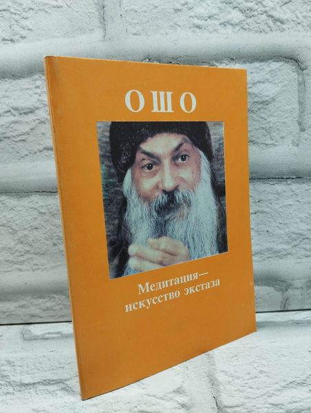 Медитация - искусство экстаза | Ошо Раджниш - купить с доставкой по ...