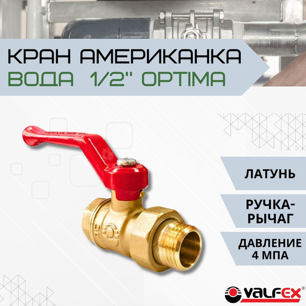 Кран Шаровый американка для питьевой ВОДЫ 1/2 дюйма ручка рычаг гайка ...