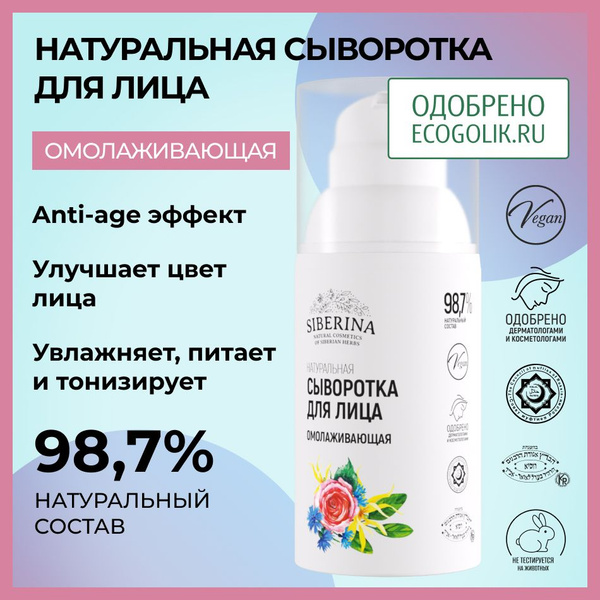 Siberina Натуральная сыворотка для лица "Омолаживающая", увлажняющая и ...
