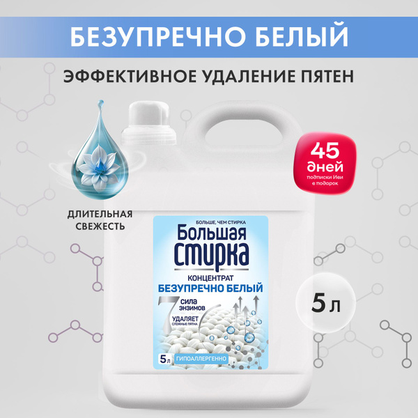 Гипоаллергенный гель для стирки белых и светлых вещей БОЛЬШАЯ СТИРКА 5л ...