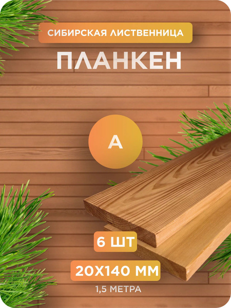 Планкен из лиственницы сорт А 20х140х1500 мм - 6 шт - купить с ...