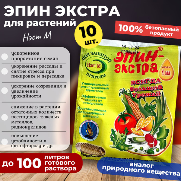 Эпин для растений ЭКСТРА, 10 шт. (по 1 мл.) купить на OZON по низкой ...