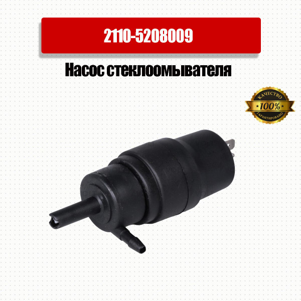 Насос омывателя ГАЗ 3110, ГАЗель"рестайлинг", ВАЗ СтартВОЛЬТ (SWP 0110)