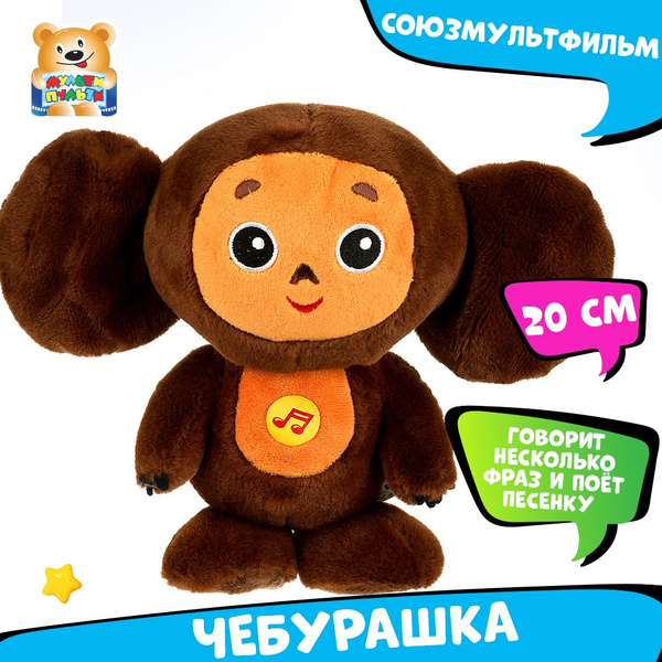 Мягкая игрушка Чебурашка 20см Мульти-Пульти - купить с доставкой по ...