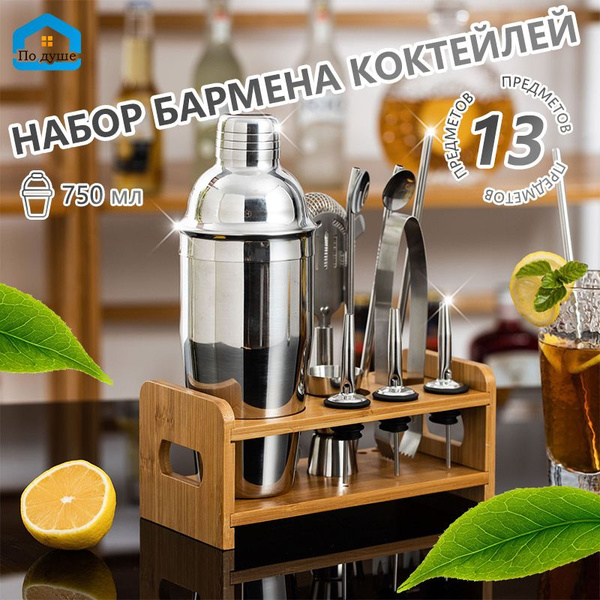 Набор для приготовления коктейлей, 13 шт - купить по выгодным ценам в ...