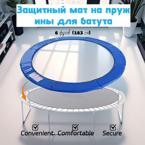 Защитный мат на пружины для батута 6 футов (183 см) - купить с ...