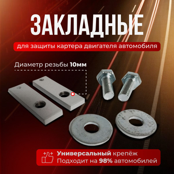 Закладные для защиты картера двигателя Super store 2 шт. - Super store ...