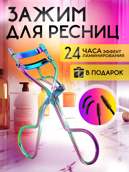 Керлер для подкручивания ресниц профессиональный - купить с доставкой ...