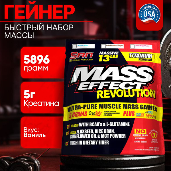 Гейнер для набора мышечной массы SAN Mass Effect Revolution (5896 гр ...
