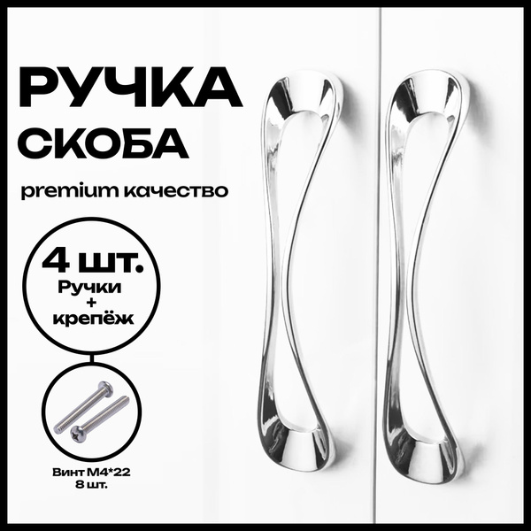 Ручка мебельная 128 мм хром 4 штуки купить на OZON по низкой цене ...
