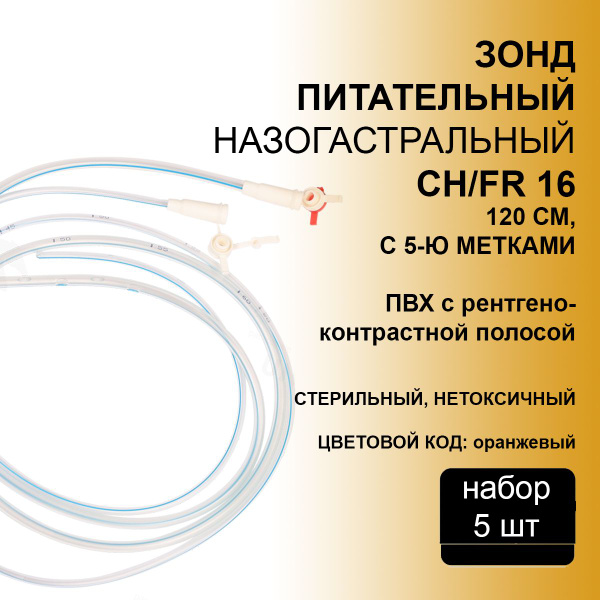 Зонд питательный назогастральный SUYUN СН-16, длина 120 см с крышкой ...