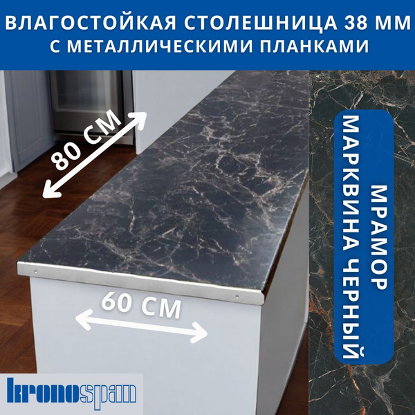 Столешница для кухни KronoSpan 800х600x38мм с торцевыми планками. Цвет ...
