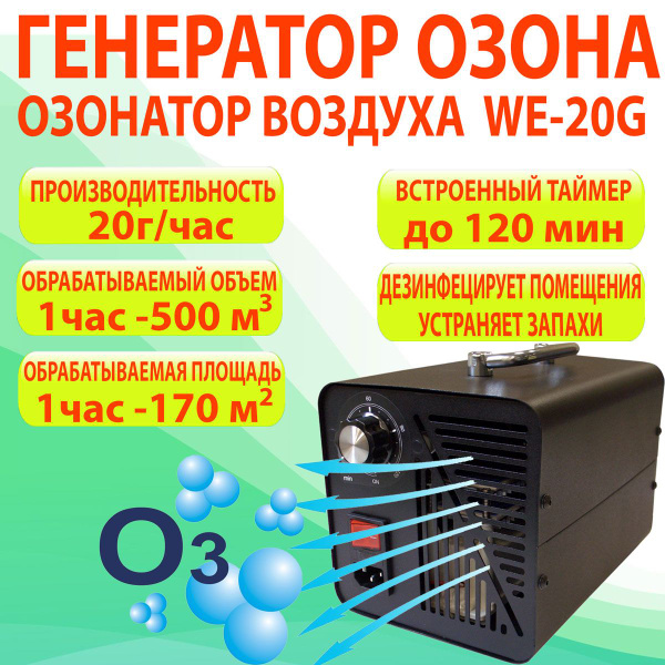 Озонатор Генератор озона WE 20, черный - купить по выгодным ценам в ...