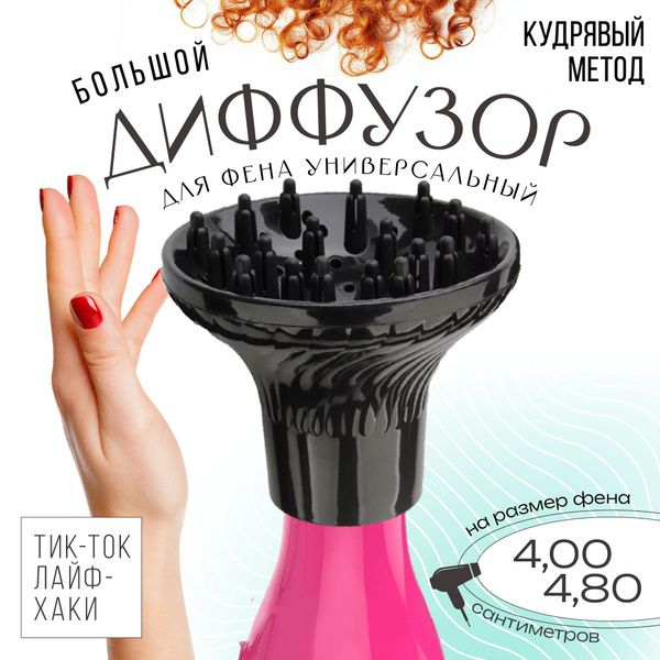 Насадка для фена купить на OZON по низкой цене (1800899130)