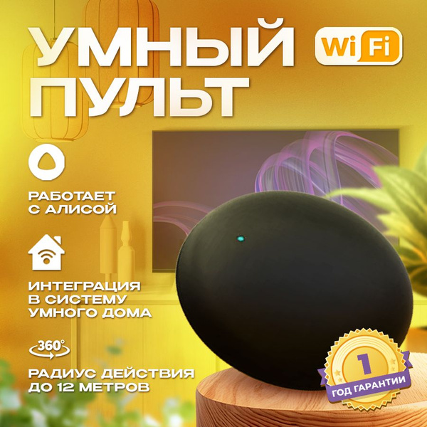 Умный пульт Wi-Fi с Алисой, инфракрасный. - купить с доставкой по ...