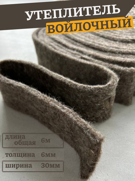 Войлок натуральный лента 3 см * 6 метров, толщина 6 мм. Утеплитель ...