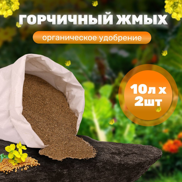 2шт Органическое удобрение горчичный жмых, 10 л - купить с доставкой по ...