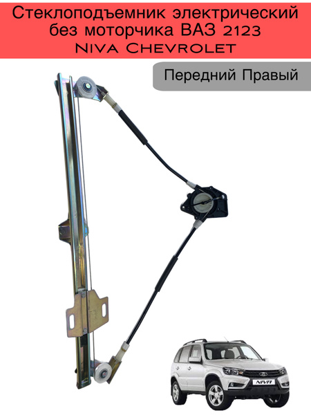 Стеклоподъемник электрический БЕЗ мотора , передний правый для Нива ...