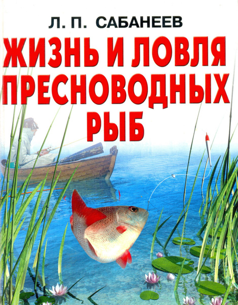 Леонид Сабанеев. Жизнь и ловля пресноводных рыб. - купить с доставкой ...