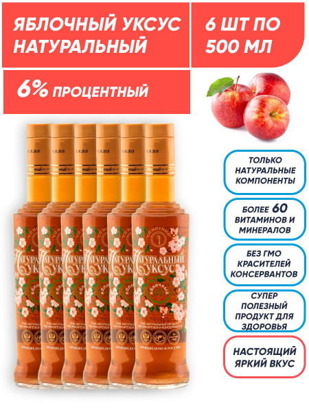 Яблочный уксус натуральный 6%, 6шт по 500 мл, СП Мирный - купить с ...