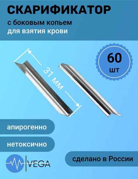 Скарификатор медицинский с боковым копьем 60 шт в упаковке - купить с ...