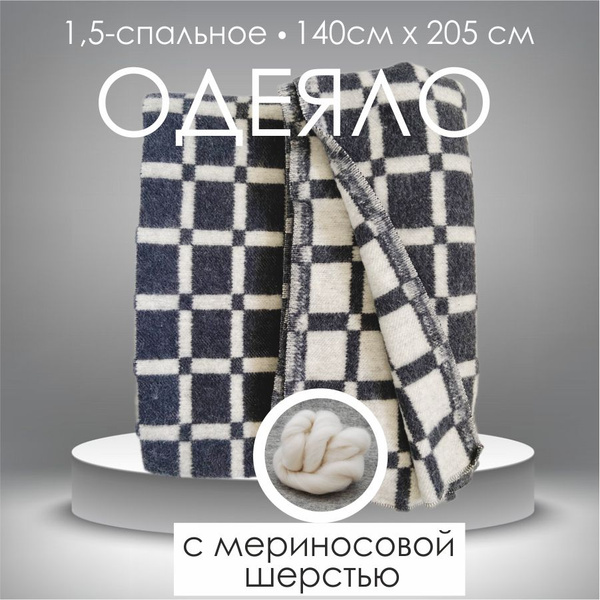Одеяло Ткацкие изделия всесезонное шерстяное 1,5 спальное, 140x205 ...