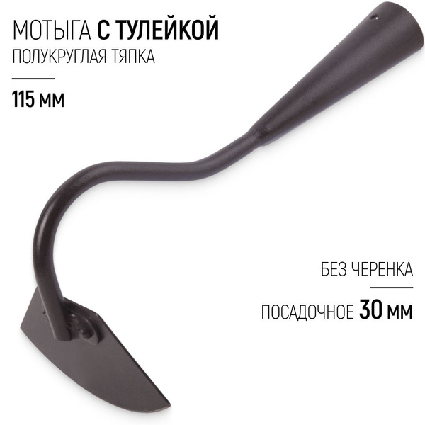 Мотыга с тулейкой 115 мм тяпка полукруглая без черенка для сада огорода ...