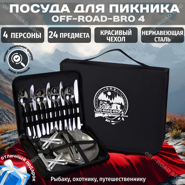 Подарочный набор посуды Off-Road-Bro на 4 персоны походный для кемпинга ...