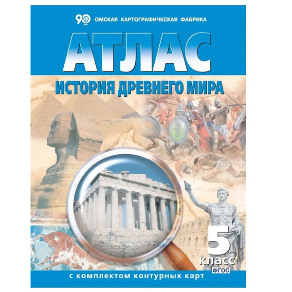 Атлас по истории древнего мира, с комплектом контурных карт. 5 класс ...