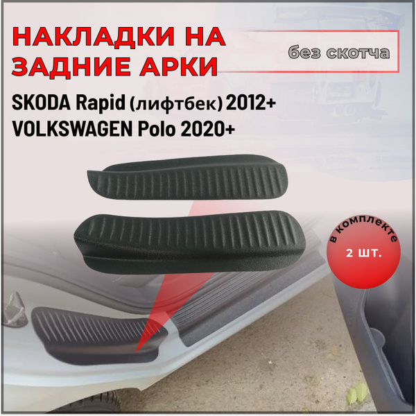 Накладки на внутренние части задних арок без скотча Skoda Rapid (Шкода ...