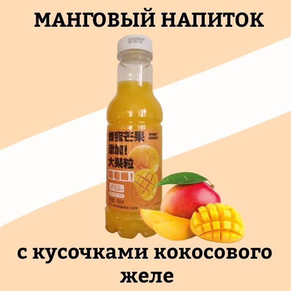 Китайский манговый напиток Honey с кусочками кокосового желе, 450мл ...