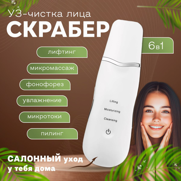 Скрабер ультразвуковой для чистки лица / аппарат для ультразвуковой ...