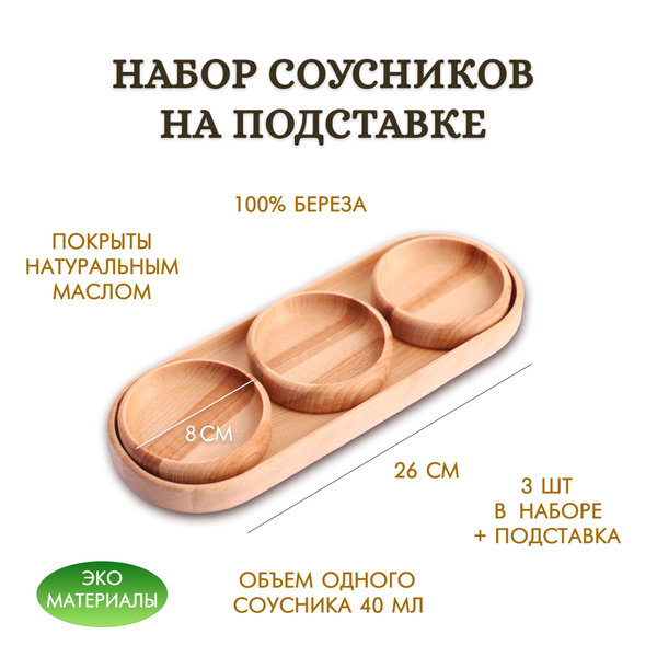 Набор деревянных соусников на подставке - купить с доставкой по ...