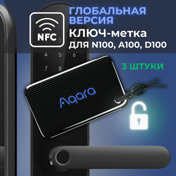 Карта-ключ NFC метка для умных замков Aqara (3 штуки) - купить с ...