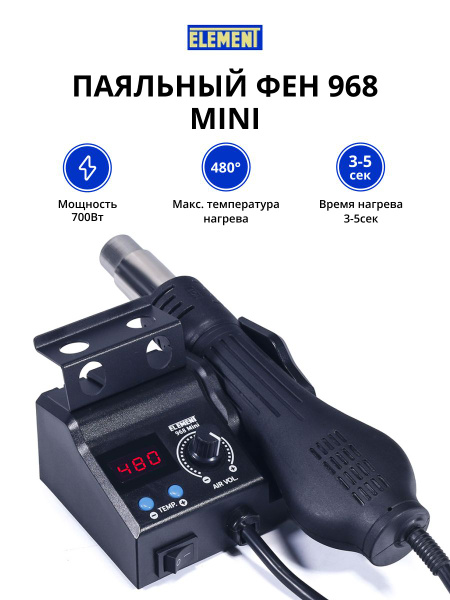 Паяльный фен ELEMENT 968 Mini купить на OZON по низкой цене (1608970974)