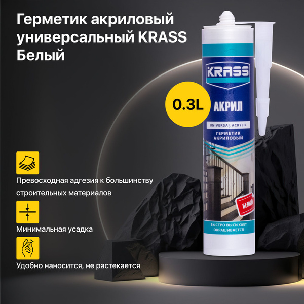 Герметик акриловый KRASS Белый 300мл для строительных работ ...