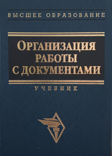 Организация работы с документами. Учебник. | Кудряев В. А. - купить с ...