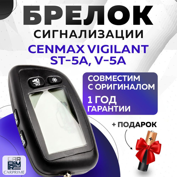 Брелок для автосигнализации St5A купить по выгодной цене в интернет ...
