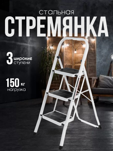Стремянка для дома стальная 3 ступени с анти скользящим покрытием ...