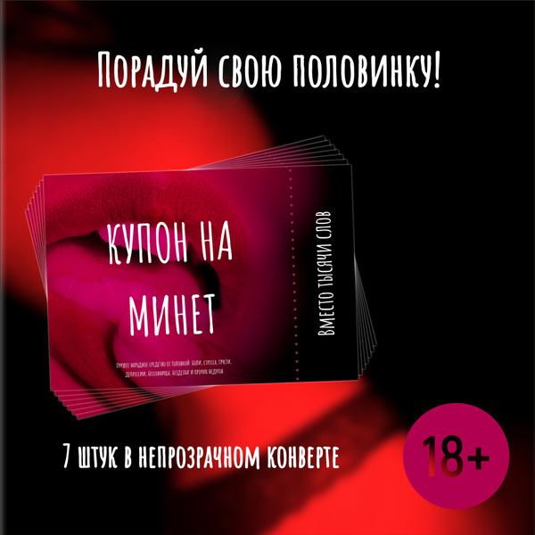Сертификаты на минет, купон минет, подарок любимому парню, 18+, 7 ...