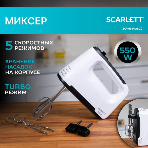 Ручной Миксер Scarlett SC-HM40S23, 550 Вт - купить по низким ценам в ...