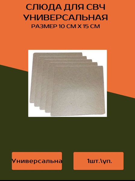 Слюда для микроволновки, СВЧ (микроволновой) 10см на 15 см ...