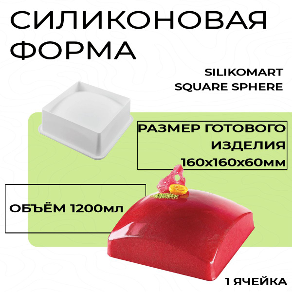 Square Sphere (Квадратный шар) форма силиконовая 3D Silikomart (Италия ...